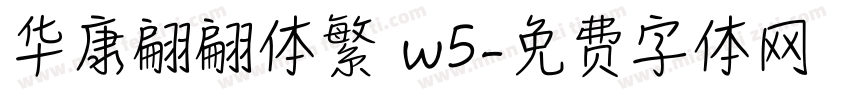 华康翩翩体繁 w5字体转换